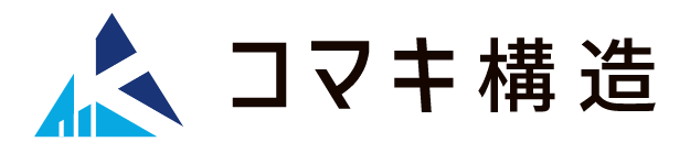 コマキ構造
